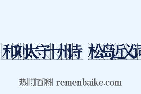 和刘太守十州诗·松岛近义词是什么意思的图片